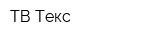 ТВ-Текс