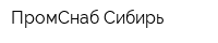 ПромСнаб-Сибирь