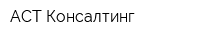 АСТ-Консалтинг