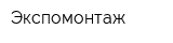 Экспомонтаж