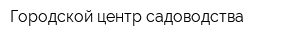 Городской центр садоводства