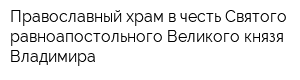 Православный храм в честь Святого равноапостольного Великого князя Владимира