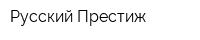 Русский Престиж