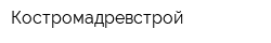 Костромадревстрой