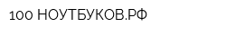 100 НОУТБУКОВРФ
