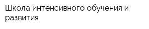 Школа интенсивного обучения и развития
