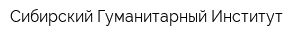 Сибирский Гуманитарный Институт