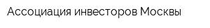 Ассоциация инвесторов Москвы