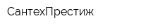СантехПрестиж