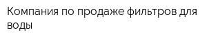 Компания по продаже фильтров для воды