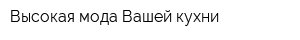 Высокая мода Вашей кухни
