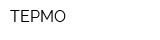 ТЕРМО