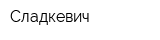 Сладкевич