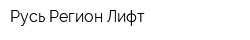 Русь Регион Лифт
