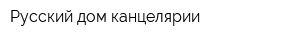 Русcкий дом канцелярии