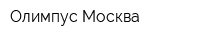 Олимпус Москва