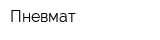 Пневмат