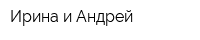 Ирина и Андрей