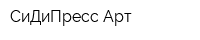СиДиПресс Арт