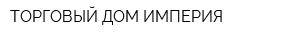 ТОРГОВЫЙ ДОМ ИМПЕРИЯ