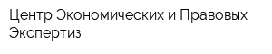 Центр Экономических и Правовых Экспертиз