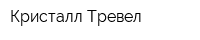 Кристалл Тревел