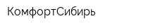КомфортСибирь