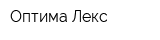 Оптима Лекс