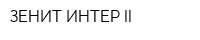 ЗЕНИТ-ИНТЕР-II