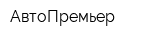 АвтоПремьер