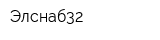 Элснаб32