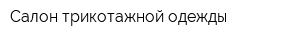 Салон трикотажной одежды