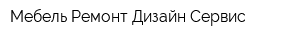 Мебель Ремонт Дизайн Сервис