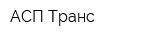 АСП-Транс