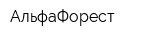 АльфаФорест