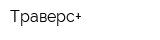 Траверс+