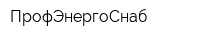 ПрофЭнергоСнаб
