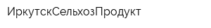 ИркутскСельхозПродукт