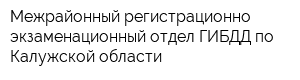 Межрайонный регистрационно-экзаменационный отдел ГИБДД по Калужской области