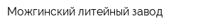 Можгинский литейный завод