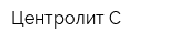 Центролит-С