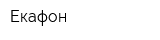 Екафон
