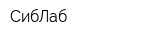 СибЛаб