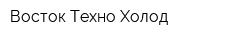Восток Техно Холод