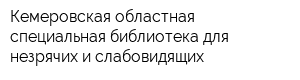 Кемеровская областная специальная библиотека для незрячих и слабовидящих