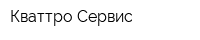 Кваттро-Сервис