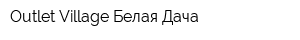 Outlet Village Белая Дача