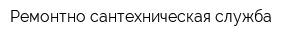 Ремонтно-сантехническая служба