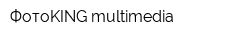 ФотоKING multimedia
