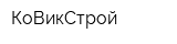 КоВикСтрой